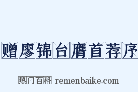 赠廖锦台膺首荐序是什么意思的图片